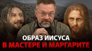 Мастер и Маргарита: Каков Иисус у Булгакова?