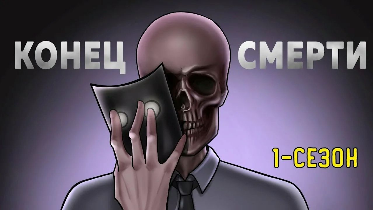 Конец Смерти. 1-СЕЗОН