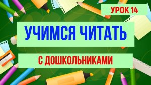 УЧИМСЯ ЧИТАТЬ |УРОК 14 |Для детей обучающее видео
