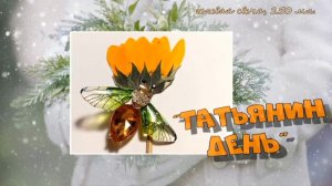 Гелевая свеча  "Татьянин День", 250 мл.