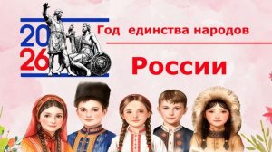 Футаж.Год единства народов России 2026