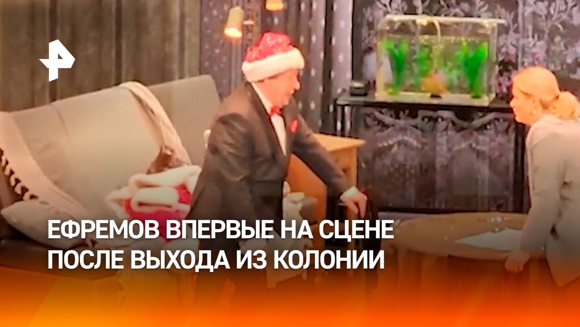 Михаил Ефремов снова на сцене после выхода из тюрьмы смотреть онлайн