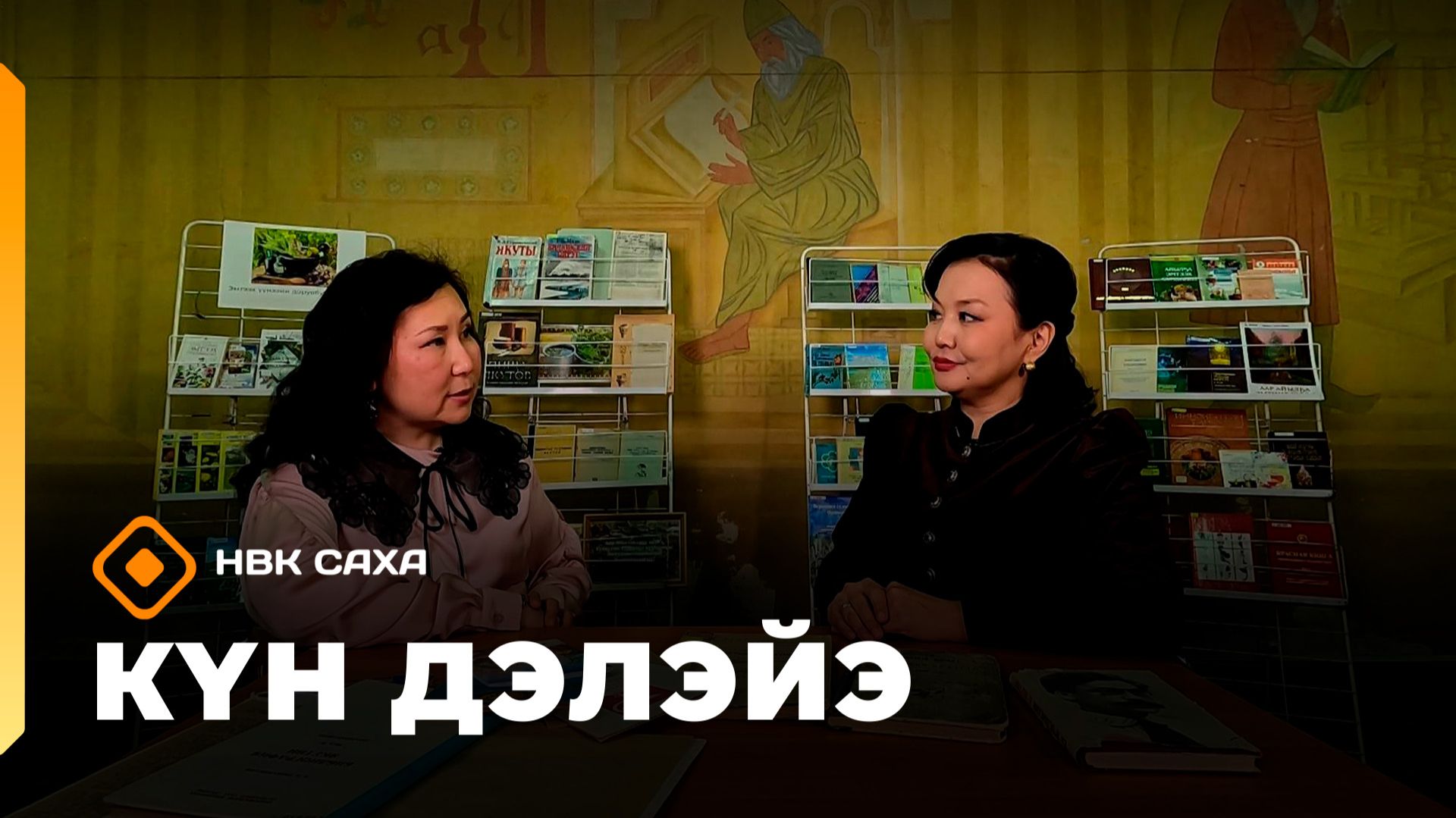 «Күн дэлэйэ»  (14.02.26)