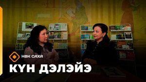 «Күн дэлэйэ»  (14.02.26)