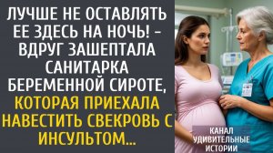 Истории из жизни Лучше не оставлять ее здесь на ночь! - вдруг шепнула санитарка беременной невестке