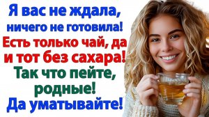 Халявная кормушка закрылась, родичи! Теперь чай без сахара и разговор без улыбки!| Жизненные Истории