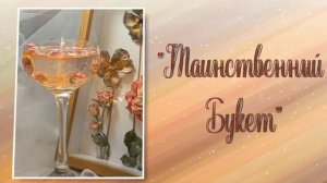 Цветочная композиция в объёмной рамке и гелевая свеча 250 мл. "Таинственный Букет"