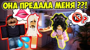 😱 ОНА УКРАЛА МОЕГО ПАРНЯ... КОГДА ВЛЕЗЛА В НАШИ ОТНОШЕНИЯ 💔 #роблокс #роблоксистория