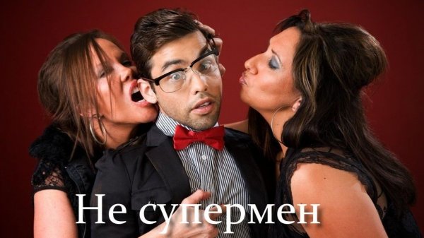 Не супермен - PARROSLAB GROUP