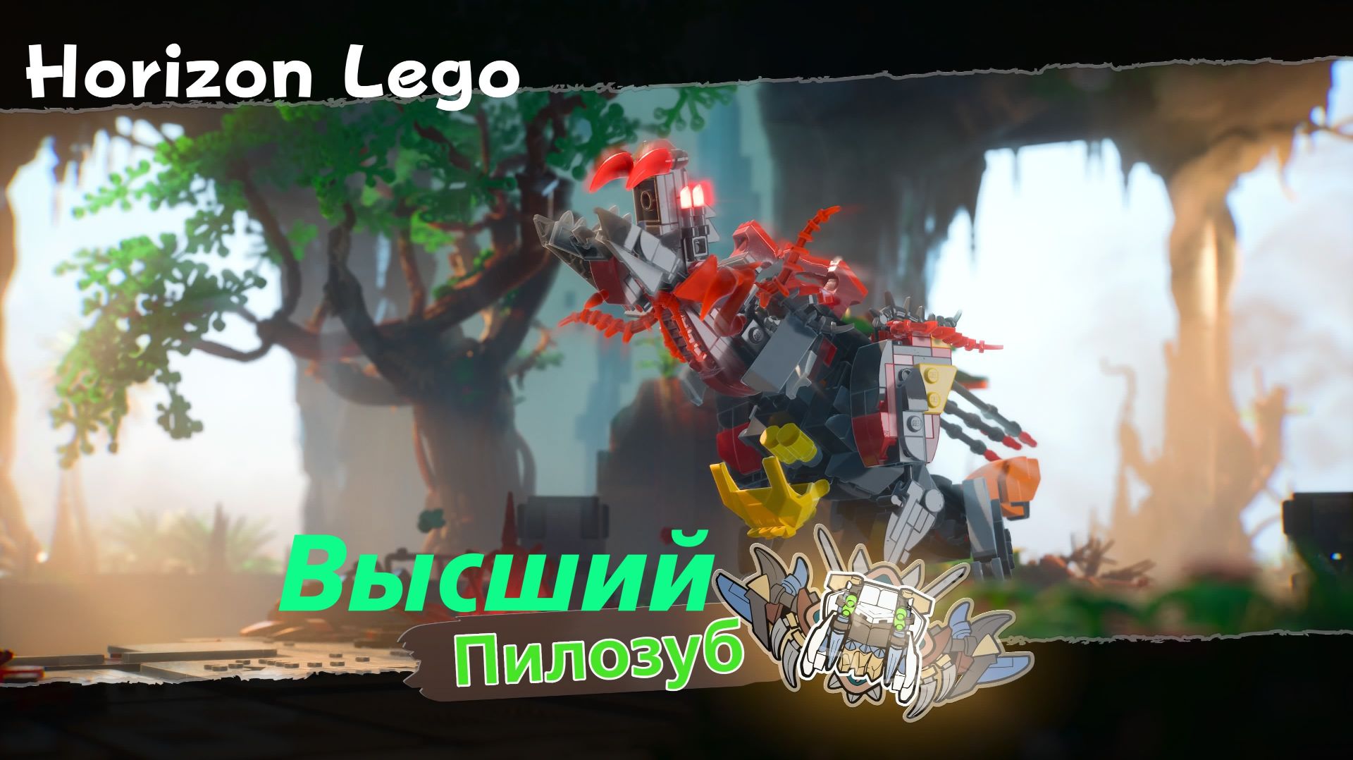 LEGO Приключения Horizon - босс Высший Пилозуб (PS5 Pro)