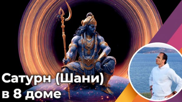 Сатурн (Шани) в 8 доме по Джйотиш