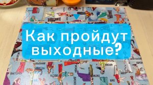 Как пройдут выходные Гадание пасьянс Tarot reading