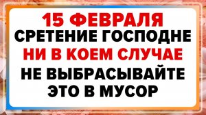15 февраля — Сретение Господне. Что нельзя делать сегодня