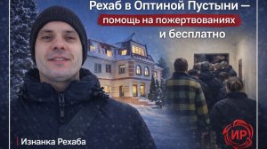 Рехаб в Оптиной Пустыни — помощь на пожертвованиях и бесплатно | Изнанка Рехаба