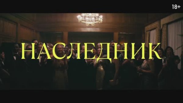 Наследник / How to Make a Killing (2026) - Дублированный трейлер