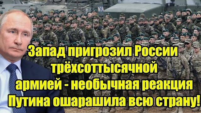 Запад пригрозил России 300-тысячной армией: неожиданная реакция Владимир Путин ошарашила страну смотреть онлайн