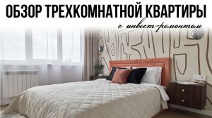Румтур по квартире с инвест-ремонтом #дизайнинтерьера #румтур #ремонт #ремонтквартир #флиппинг #дом