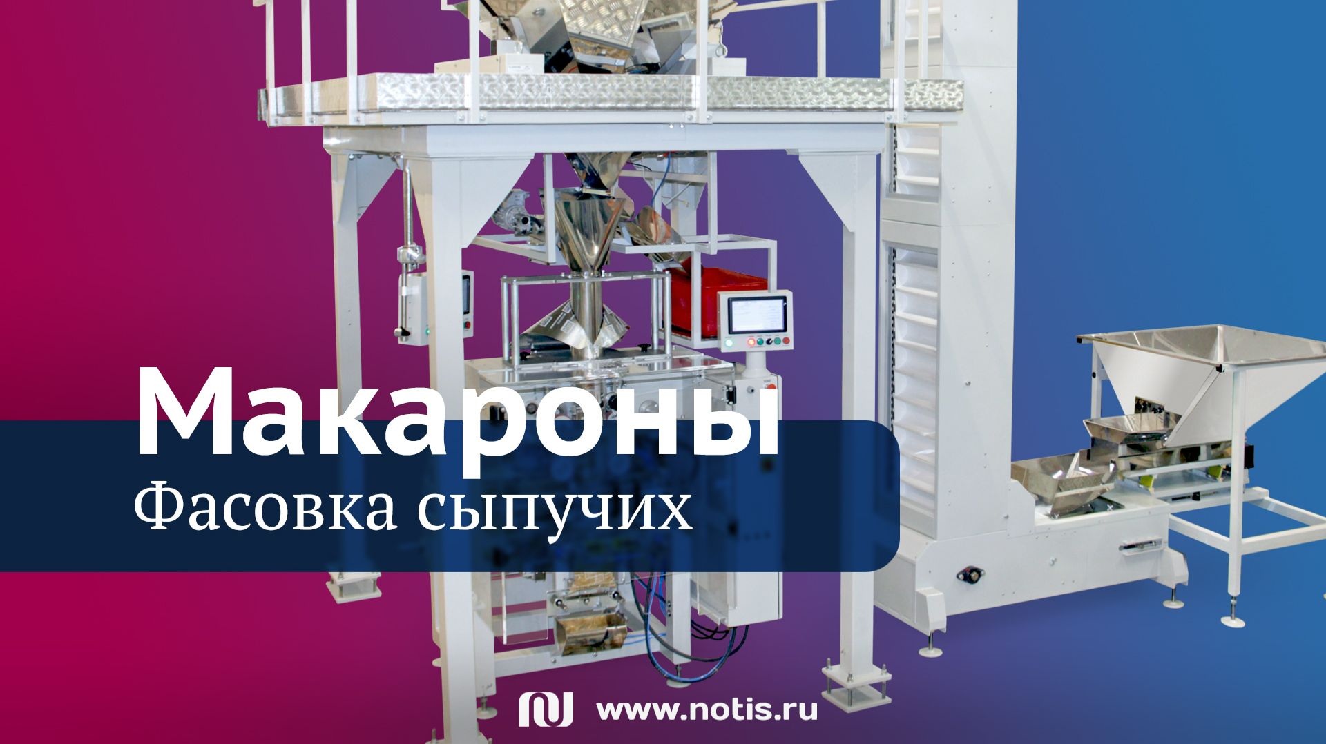 Российская линия фасовки сухих сыпучих продуктов по весу: макароны, снеки, орехи, чипсы