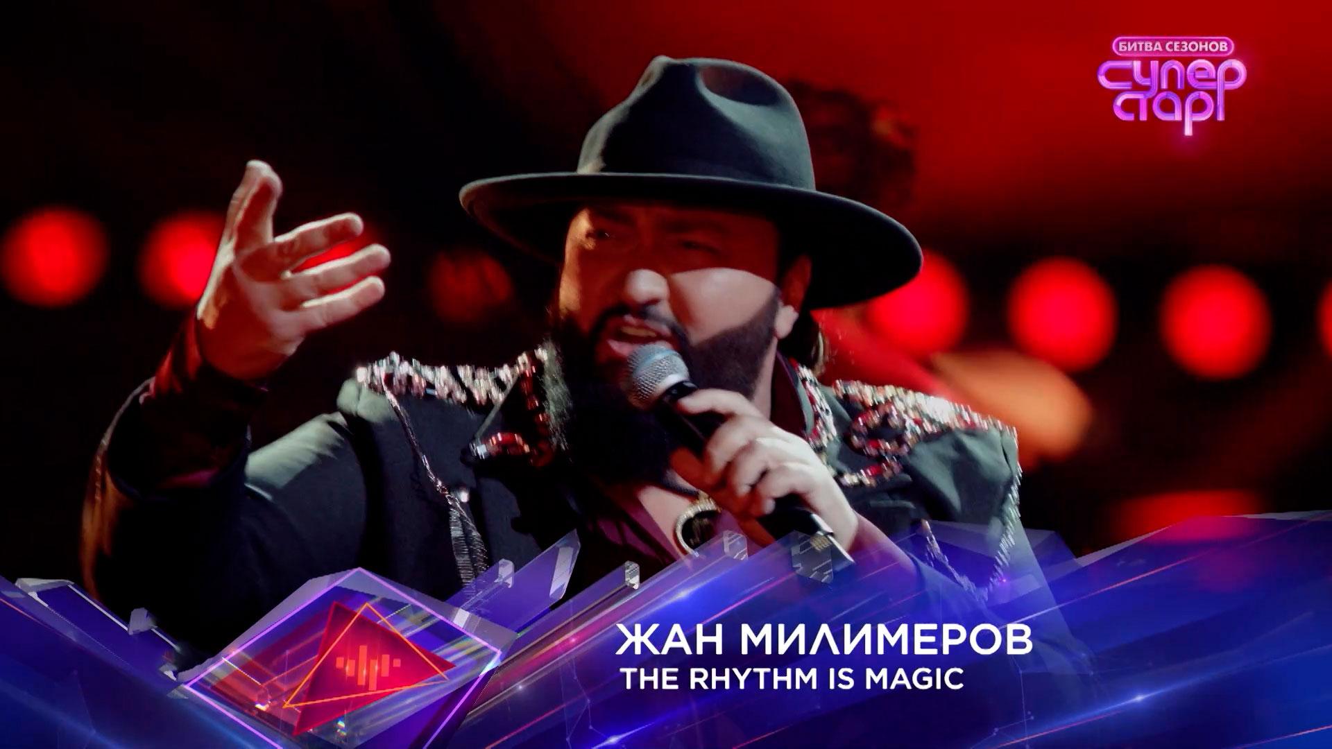 Жан Милимеров — The Rhythm Is Magic — «Суперстар! Битва сезонов». 3 выпуск смотреть онлайн