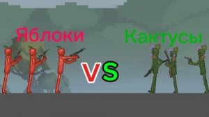 Яблоки VS Кактусов