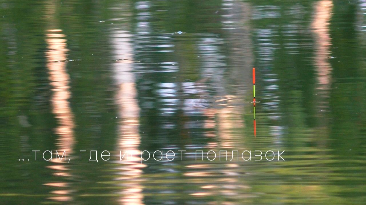 Херабуна. Счастье – там, где играет поплавок. смотреть онлайн