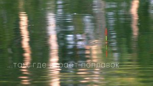 Херабуна. Счастье – там, где играет поплавок.