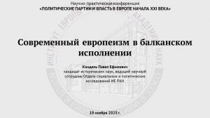 Кандель П.Е. Современный европеизм в балканском исполнении