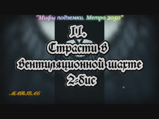 11. Страсти в вентиляционной шахте 2-бис