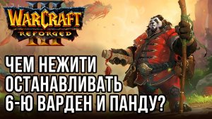Чем Нежити останавливать 6-ю Варден и Панду?: KraV (Ud) vs Robinson (Ne) Warcraft 3 Reforged