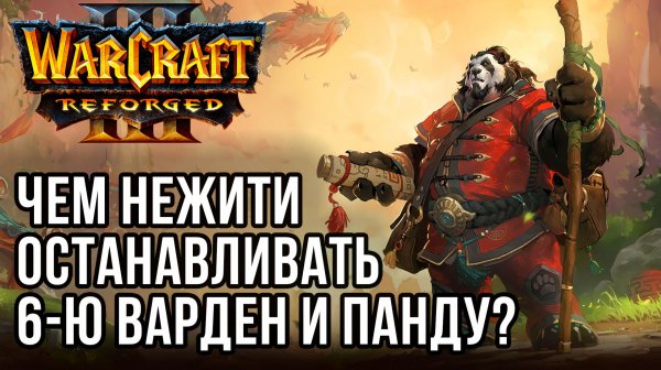 Чем Нежити останавливать 6-ю Варден и Панду?: KraV (Ud) vs Robinson (Ne) Warcraft 3 Reforged