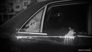 криминальный бит -Бардовский