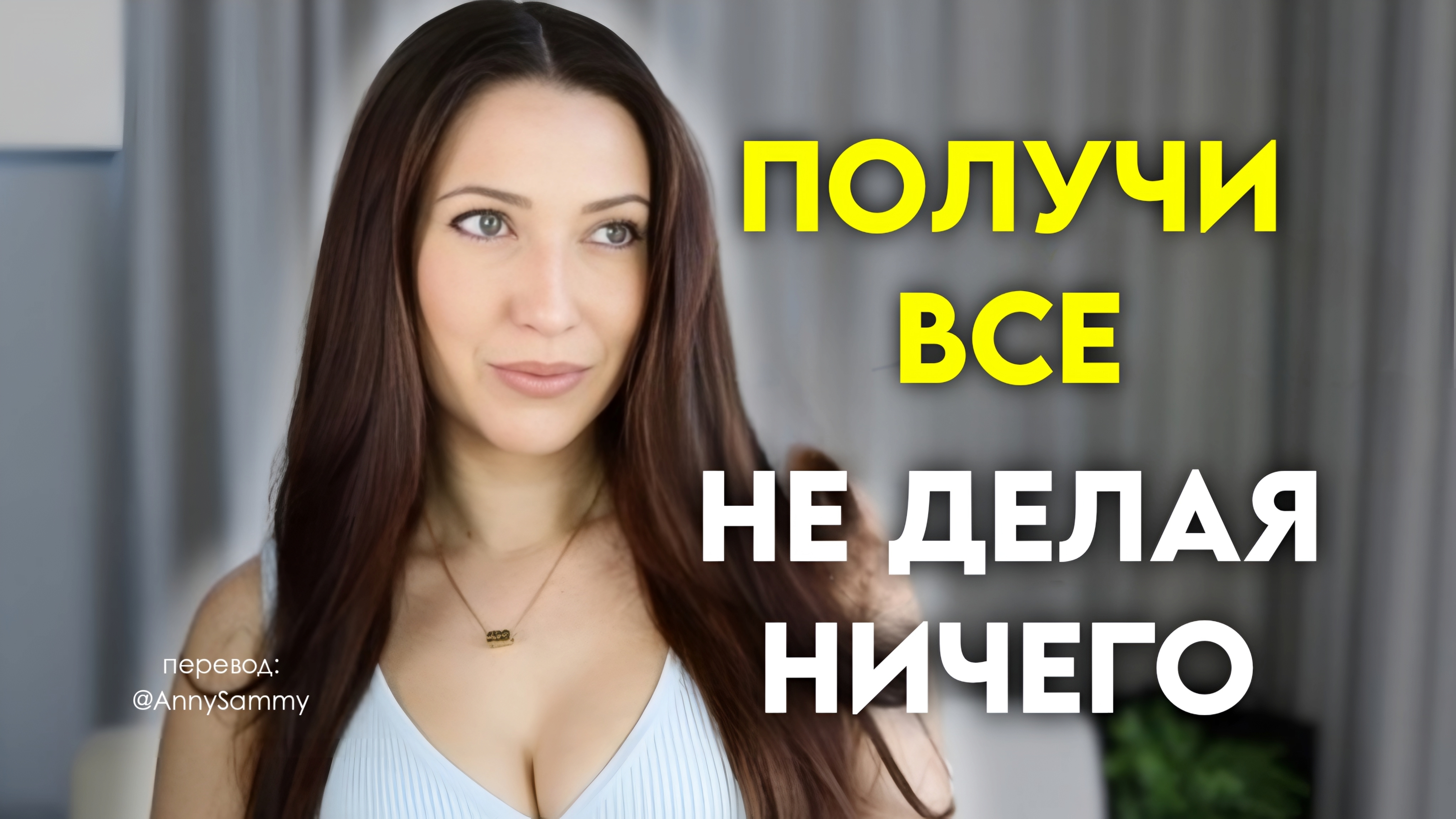 Как воплотить в жизнь свою мечту, не веря, не чувствуя, и не действуя смотреть онлайн