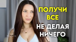 Как воплотить в жизнь свою мечту, не веря, не чувствуя, и не действуя
