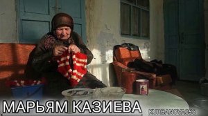 Марьям Казиева