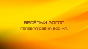 Гелевая свеча "Весёлый Эдгар", 500 мл
