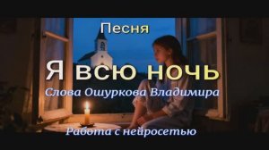 Я всю ночь... Песня. Работа с нейросетью.