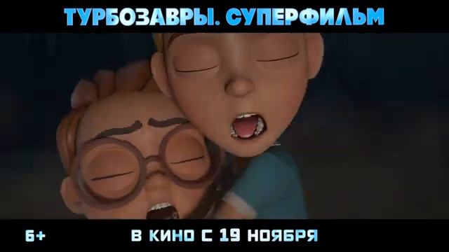 Турбозавры. Суперфильм Трейлер смотреть онлайн