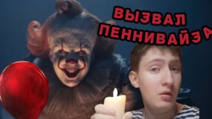 Вызвал клоуна Пеннивайза 🎈