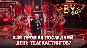 😍На шаг ближе к мечте: кто будет бороться за место в полуфинале?| Дневники ФАКТОР. BY 60+ | 4 сезон