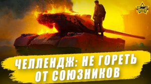 Челлендж: не гореть от союзников и противников / Armored Warfare