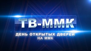 ТВ-ММК. День открытых дверей на ММК. Эфир: 14-02-2026