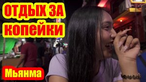 Дешевле в три раза, чкм в Таиланде и без туристов - МЬЯНМА
