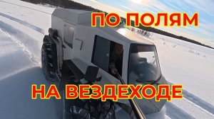 По заснеженным полям на Вездеходе катаюсь. Поехали со мной