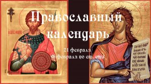 Православный календарь суббота 21 февраля (8 февраля по ст. ст.) 2026 год