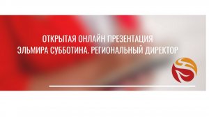 Открытая онлайн- презентация Ассоциации Whieda. Спикер- Эльмира Субботина. Региональный директор