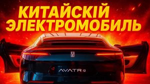 АВАТАР 12 КИТАЙСКИЙ ЭЛЕКТРОМОБИЛЬ ЗА $40 000, КОТОРЫЙ УНИЧТОЖИТ TESLA  ОБЗОР 2026