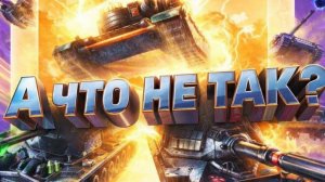 Что не так с Tanks Blitz ? - Часть 1