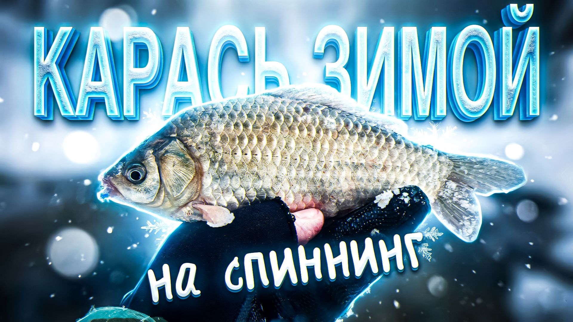НУ НАКОНЕЦ-ТО 🔥 БЕЛЬ ПРОСЫПАЕТСЯ и КЛЮЕТ на СПИННИНГ 🎣 МОРМЫШИНГ на МИКРОРЕЧКЕ смотреть онлайн
