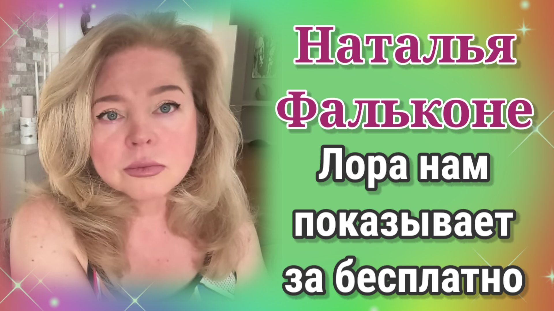 Наталья Фальконе- Обзор- Лора нам показывает за бесплатно смотреть онлайн