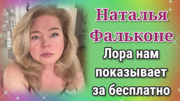 Наталья Фальконе- Обзор- Лора нам показывает за бесплатно